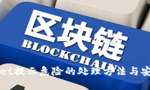 TPWallet提示危险的处理方法与安全指南
