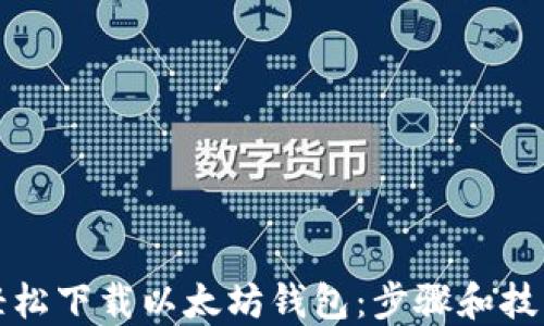 
如何轻松下载以太坊钱包：步骤和技巧详解