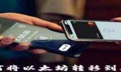 TP钱包如何将以太坊转移到