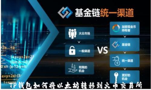 
TP钱包如何将以太坊转移到火币交易所