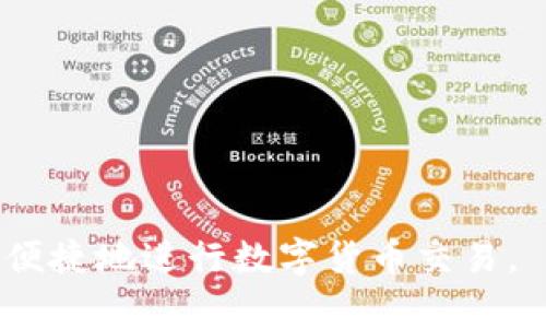 biao ti如何通过TPWallet转入USDT并实现安全交易/biao ti
TPWallet, USDT, 加密货币, 数字钱包/guanjianci

### 内容主体大纲
1. 引言
   - 简介TPWallet和USDT
   - 为什么选择TPWallet进行数字货币交易
2. TPWallet的基本功能
   - 账户创建与管理
   - 资产存储与管理
   - 支持的加密货币种类
3. 如何将USDT转入TPWallet
   - 步骤一：下载并安装TPWallet
   - 步骤二：创建和设置TPWallet账户
   - 步骤三：获取USDT接收地址
   - 步骤四：从其他平台转入USDT
4. 转入USDT的注意事项
   - 确认网络类型
   - 交易费用的考量
   - 资产安全性
5. TPWallet的安全性与隐私保护措施
   - 私钥管理
   - 两步验证设置
   - 防止钓鱼攻击
6. 常见问题解答
   - 如何找回丢失的TPWallet账户？
   - TPWallet支持哪些语言和地区？
   - 如何提高TPWallet的账户安全性？
   - 什么情况下可能会导致USDT转入失败？
   - 如何查询USDT的转账状态？
   - TPWallet的客户支持服务如何？

### 详细内容

#### 引言
TPWallet是一个流行的数字货币钱包，支持多种加密货币，包括USDT。USDT（Tether）是一种稳定币，用于解决加密货币市场的不稳定性问题。选择TPWallet进行USDT交易，用户不仅可以享受便捷的转账体验，还能更好地管理自己的数字资产。

#### TPWallet的基本功能
账户创建与管理
用户需下载TPWallet应用程序，注册并创建账户。在注册过程中，用户需要提供一些基本信息，并设置强密码以增强账户安全性。

资产存储与管理
TPWallet允许用户存储多种数字资产，包括比特币、以太坊及USDT等。用户可随时查看账户余额和资产分布情况，便于进行投资和交易管理。

支持的加密货币种类
TPWallet不仅支持USDT，还支持其他主要的加密货币，使用户在同一平台上进行方便的资产互换和管理。

#### 如何将USDT转入TPWallet
步骤一：下载并安装TPWallet
用户可以在官方应用商店或TPWallet官方网站下载TPWallet应用，按照提示进行安装。

步骤二：创建和设置TPWallet账户
安装完成后，用户需打开应用进行账户注册。输入所需信息，并牢记密码和恢复词，以便后续找回账户。

步骤三：获取USDT接收地址
在TPWallet中，用户需选择USDT资产，点击“接收”按钮，系统将生成一个USDT接收地址。请确保在转账时使用正确的地址。

步骤四：从其他平台转入USDT
用户登录转入平台，选择提币功能，输入TPWallet的接收地址，确认转账信息并提交请求。等待区块链确认后，USDT将出现在TPWallet中。

#### 转入USDT的注意事项
确认网络类型
在进行转账时，确保所选择的网络类型与TPWallet中的USDT网络一致（如ERC20或TRC20），以避免资金丢失。

交易费用的考量
不同平台和网络对USDT转账的费用有所不同，用户需关注这一点，以选择最优的转账时机。

资产安全性
确保在安全的网络环境中进行操作，避免在公共Wi-Fi下进行转账，以保障资产安全。

#### TPWallet的安全性与隐私保护措施
私钥管理
TPWallet采用客户端私钥管理模式，用户私钥只有在本地设备中保存，确保账户安全。

两步验证设置
通过开启双重验证，用户可以增加账户的安全性，防止未经授权的访问。

防止钓鱼攻击
用户需警惕钓鱼网站，确保在官方渠道下载TPWallet，切勿随意点击不明链接。

#### 常见问题解答
如何找回丢失的TPWallet账户？
如果用户丢失了账户访问信息，可以通过恢复词找回账户。在打开TPWallet时，选择“恢复账户”，输入恢复词即可找回账户。

TPWallet支持哪些语言和地区？
TPWallet支持多种语言，并在全球多个地区可用。用户可在应用内设置中选择适合自己的语言版本。

如何提高TPWallet的账户安全性？
开启双重验证、定期更换密码、保持软件更新以及使用强密码等都是提高账户安全性的有效措施。

什么情况下可能会导致USDT转入失败？
如果USDT转账地址错误、网络类型不匹配，或者区块链网络因拥堵导致交易延迟，都可能导致转入失败。

如何查询USDT的转账状态？
用户可以通过区块链浏览器输入转账的TXID，实时查询USDT的转账状态，确保资产安全。

TPWallet的客户支持服务如何？
TPWallet提供多个客服渠道，包括在线客服、邮件支持，用户可根据需要选择合适的联系方式获取帮助。

这篇文章将详细介绍TPWallet如何转入USDT的各个方面，提供全面的指导和实用的建议，以帮助用户安全便捷地进行数字货币交易。