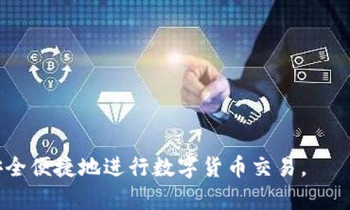 biao ti如何通过TPWallet转入USDT并实现安全交易/biao ti
TPWallet, USDT, 加密货币, 数字钱包/guanjianci

### 内容主体大纲
1. 引言
   - 简介TPWallet和USDT
   - 为什么选择TPWallet进行数字货币交易
2. TPWallet的基本功能
   - 账户创建与管理
   - 资产存储与管理
   - 支持的加密货币种类
3. 如何将USDT转入TPWallet
   - 步骤一：下载并安装TPWallet
   - 步骤二：创建和设置TPWallet账户
   - 步骤三：获取USDT接收地址
   - 步骤四：从其他平台转入USDT
4. 转入USDT的注意事项
   - 确认网络类型
   - 交易费用的考量
   - 资产安全性
5. TPWallet的安全性与隐私保护措施
   - 私钥管理
   - 两步验证设置
   - 防止钓鱼攻击
6. 常见问题解答
   - 如何找回丢失的TPWallet账户？
   - TPWallet支持哪些语言和地区？
   - 如何提高TPWallet的账户安全性？
   - 什么情况下可能会导致USDT转入失败？
   - 如何查询USDT的转账状态？
   - TPWallet的客户支持服务如何？

### 详细内容

#### 引言
TPWallet是一个流行的数字货币钱包，支持多种加密货币，包括USDT。USDT（Tether）是一种稳定币，用于解决加密货币市场的不稳定性问题。选择TPWallet进行USDT交易，用户不仅可以享受便捷的转账体验，还能更好地管理自己的数字资产。

#### TPWallet的基本功能
账户创建与管理
用户需下载TPWallet应用程序，注册并创建账户。在注册过程中，用户需要提供一些基本信息，并设置强密码以增强账户安全性。

资产存储与管理
TPWallet允许用户存储多种数字资产，包括比特币、以太坊及USDT等。用户可随时查看账户余额和资产分布情况，便于进行投资和交易管理。

支持的加密货币种类
TPWallet不仅支持USDT，还支持其他主要的加密货币，使用户在同一平台上进行方便的资产互换和管理。

#### 如何将USDT转入TPWallet
步骤一：下载并安装TPWallet
用户可以在官方应用商店或TPWallet官方网站下载TPWallet应用，按照提示进行安装。

步骤二：创建和设置TPWallet账户
安装完成后，用户需打开应用进行账户注册。输入所需信息，并牢记密码和恢复词，以便后续找回账户。

步骤三：获取USDT接收地址
在TPWallet中，用户需选择USDT资产，点击“接收”按钮，系统将生成一个USDT接收地址。请确保在转账时使用正确的地址。

步骤四：从其他平台转入USDT
用户登录转入平台，选择提币功能，输入TPWallet的接收地址，确认转账信息并提交请求。等待区块链确认后，USDT将出现在TPWallet中。

#### 转入USDT的注意事项
确认网络类型
在进行转账时，确保所选择的网络类型与TPWallet中的USDT网络一致（如ERC20或TRC20），以避免资金丢失。

交易费用的考量
不同平台和网络对USDT转账的费用有所不同，用户需关注这一点，以选择最优的转账时机。

资产安全性
确保在安全的网络环境中进行操作，避免在公共Wi-Fi下进行转账，以保障资产安全。

#### TPWallet的安全性与隐私保护措施
私钥管理
TPWallet采用客户端私钥管理模式，用户私钥只有在本地设备中保存，确保账户安全。

两步验证设置
通过开启双重验证，用户可以增加账户的安全性，防止未经授权的访问。

防止钓鱼攻击
用户需警惕钓鱼网站，确保在官方渠道下载TPWallet，切勿随意点击不明链接。

#### 常见问题解答
如何找回丢失的TPWallet账户？
如果用户丢失了账户访问信息，可以通过恢复词找回账户。在打开TPWallet时，选择“恢复账户”，输入恢复词即可找回账户。

TPWallet支持哪些语言和地区？
TPWallet支持多种语言，并在全球多个地区可用。用户可在应用内设置中选择适合自己的语言版本。

如何提高TPWallet的账户安全性？
开启双重验证、定期更换密码、保持软件更新以及使用强密码等都是提高账户安全性的有效措施。

什么情况下可能会导致USDT转入失败？
如果USDT转账地址错误、网络类型不匹配，或者区块链网络因拥堵导致交易延迟，都可能导致转入失败。

如何查询USDT的转账状态？
用户可以通过区块链浏览器输入转账的TXID，实时查询USDT的转账状态，确保资产安全。

TPWallet的客户支持服务如何？
TPWallet提供多个客服渠道，包括在线客服、邮件支持，用户可根据需要选择合适的联系方式获取帮助。

这篇文章将详细介绍TPWallet如何转入USDT的各个方面，提供全面的指导和实用的建议，以帮助用户安全便捷地进行数字货币交易。