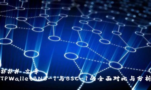 ### 文章
TPWalletBNB-1与BSC-1的全面对比与分析
