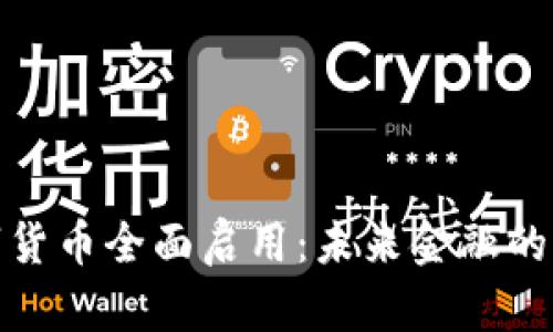 央行数字货币全面启用：未来金融的变革之路