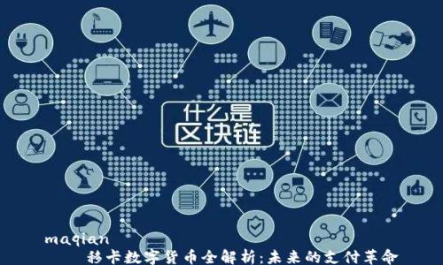 
maqian
    移卡数字货币全解析：未来的支付革命