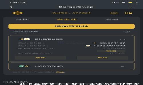 
maqian
    移卡数字货币全解析：未来的支付革命