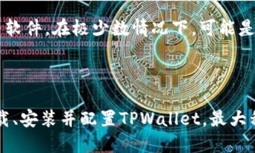   如何快速安全地下载TPWallet工具 / 
 guanjianci TPWallet下载,TPWallet工具,加密钱包下载,数字货币钱包 /guanjianci 

# 内容主体大纲

1. **引言**
   - TPWallet的背景介绍
   - 使用TPWallet的优势

2. **TPWallet的下载准备**
   - 系统要求
   - 推荐的设备和环境

3. **TPWallet的下载步骤**
   - 官方网站的访问
   - 下载链接的选择
   - 常见操作系统的安装步骤

4. **如何配置TPWallet**
   - 初始设置向导
   - 钱包的安全设置
   - 导入和创建钱包

5. **TPWallet的功能介绍**
   - 支持的资产类型
   - 钱包功能的细节

6. **常见问题解答**
   - 如何解决下载过程中的问题
   - 如何加密保护TPWallet
   - TPWallet的常见错误及解决方法

7. **总结**
   - 重新强调TPWallet的价值
   - 鼓励用户使用安全、便利的数字资产管理工具

---

## 内容

### 引言

随着数字货币的兴起，越来越多的人开始关注加密资产的管理工具。TPWallet作为一款功能丰富的数字货币钱包，凭借其用户友好的界面和强大的功能受到广大用户欢迎。本文将详细介绍如何快速安全地下载TPWallet工具，并帮助用户更好地理解该工具在数字资产管理中的作用。

### TPWallet的下载准备

#### 系统要求

在下载TPWallet之前，用户需要确保自己的设备满足最低系统要求。这些要求可能会根据不同的操作系统而有所不同。例如，对于Windows系统，通常建议使用Windows 7及以上版本，及为其提供适当的处理器和内存配置。而对于Mac和Linux用户，同样需要查阅TPWallet的官方网站确认相应的兼容性。

#### 推荐的设备和环境

为了确保流畅的用户体验，推荐使用性能较好的设备。尤其是在安装和运行过程中，较快的硬盘读写速度和充足的内存将大大提高TPWallet的响应速度。此外，建议在安全的网络环境下下载，以防范潜在的网络攻击和钓鱼网站。

### TPWallet的下载步骤

#### 官方网站的访问

下载TPWallet的第一步是访问其官方网站。在搜索引擎中输入“TPWallet官网”，确保点击的链接是官方网站，避免进入诈骗网站。

#### 下载链接的选择

在TPWallet的官方网站上，用户需寻找下载页面。一般情况下，网站首页会有明显的“下载”按钮，用户只需点击即可进入下载页面。为了确保安全，务必下载官方提供的版本，不要访问不明链接。

#### 常见操作系统的安装步骤

针对不同操作系统的用户，TPWallet提供了不同版本的下载。在下载后，用户需要根据自己的系统类型进行安装。例如，Windows用户双击下载的安装文件，按照提示一步步进行安装；Mac用户则需将应用拖动到应用程序文件夹；Linux用户按参数执行命令进行安装。

### 如何配置TPWallet

#### 初始设置向导

安装完成后，首次打开TPWallet时，系统会引导用户进行初始设置。用户需按照指南设置钱包的语言、界面主题等选项，以确保使用过程中的便利性。

#### 钱包的安全设置

安全是数字货币管理最关键的因素之一。在TPWallet中，用户需要设置强密码，建议根据数字、字母和特殊符号结合的方式进行设置。此外，还可以开启两步验证功能，为钱包账户增添额外的安全屏障。

#### 导入和创建钱包

TPWallet支持导入已有钱包或创建新钱包。用户若已有钱包，只需选择导入功能，并输入私钥或助记词进行导入。创建新钱包时，系统将生成安全密钥，用户需妥善保管这些密钥，避免丢失。

### TPWallet的功能介绍

#### 支持的资产类型

TPWallet不仅支持各类主流数字货币如比特币、以太坊等，还对许多Altcoin有支持，为用户提供多样化选择，这使得用户在一个钱包中就能够管理多个不同的数字资产。

#### 钱包功能的细节

TPWallet具备多种实用功能，如资产转账、接收、兑换等功能。用户界面友好，操作简单，用户在进行资产管理时可以轻松完成。同时TPWallet还支持交易记录查询、实时价格查看等功能，便于用户掌握市场动向。

### 常见问题解答

#### 如何解决下载过程中的问题  

1. 下载链接失效或无法访问怎么办？

如果用户在访问TPWallet下载页面时发现链接失效，首先需要确认网络连接是否正常。如果网络正常，用户可尝试尝试清除浏览器缓存或更换浏览器。若依然无法解决问题，建议访问社交媒体平台或相关论坛，查看是否有其他用户遇到相同问题，并寻求社区的帮助。

2. 安装过程中出现错误提示，该如何处理？

在安装TPWallet的过程中，用户可能会遇到各种错误提示，如缺少依赖项等。建议用户仔细阅读错误提示，确认是否缺少某些必要的组件。如果需要，可以参考TPWallet官方网站提供的安装指南，或联系技术支持人员获取帮助。

#### 如何加密保护TPWallet  

1. 钱包安全设置的步骤有哪些？

确保TPWallet的安全是用户的责任。初始设置完成后，用户需尽快进行钱包的安全设置。可以在钱包的设置菜单中找到安全选项，按照指示设置复杂密码，并启用两步验证。用户还需定期更换密码，并监控钱包的活动日志，确保及时发现可疑交易。

2. 备份助记词的重要性及方法

助记词是恢复钱包的重要凭证，用户需妥善保管。推荐用户将助记词写在纸上，并存放在安全的地方，避免数字存储造成的泄露风险。此外，用户应定期检查备份的安全性，并确保在需要时能顺利恢复钱包。

#### TPWallet的常见错误及解决方法  

1. 登录失败的原因及解决方法

用户登录TPWallet失败可能有多种原因，包括输入的用户名或密码错误、网络连接不稳定或软件出现故障等。建议用户首先仔细检查输入信息，确认无误后尝试重新登录。如果仍然无法登录，则需重置密码或者联系技术支持。

2. 钱包中资产不显示的解决方法

若用户在TPWallet中发现资产不显示，首先需确认网络连接是否正常，接着检查资产的相关状态。如果依然无法显示，用户可以尝试刷新界面或重启软件。在极少数情况下，可能是系统维护导致资产信息延迟，建议用户耐心等待。

### 总结

TPWallet作为一款功能强大的数字货币钱包工具，不仅支持多种数字资产的管理，还提供了安全、便捷的使用体验。希望通过本文，用户能够顺利下载、安装并配置TPWallet，最大程度地保护自己的数字资产。如果在使用过程中遇到问题，建议及时寻求帮助，并与其他用户分享使用经验，共同提升对数字资产管理的理解与能力。