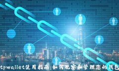 tpwallet使用指南：如何观察