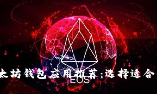 2023年最佳以太坊钱包应用推荐：选择适合你的以太坊钱包
