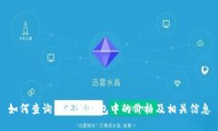如何查询以太坊钱包中的