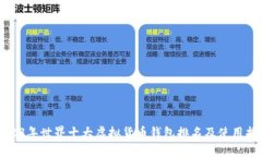 2023年世界十大虚拟货币钱
