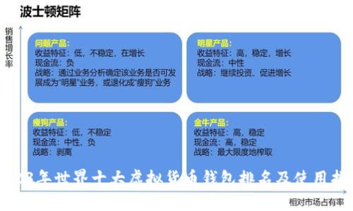 2023年世界十大虚拟货币钱包排名及使用指南
