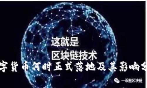数字货币何时正式落地及其影响分析