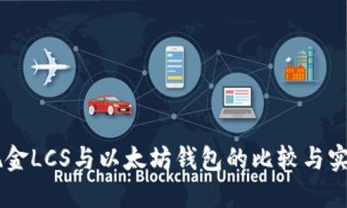 自由现金LCS与以太坊钱包的比较与实用指南
