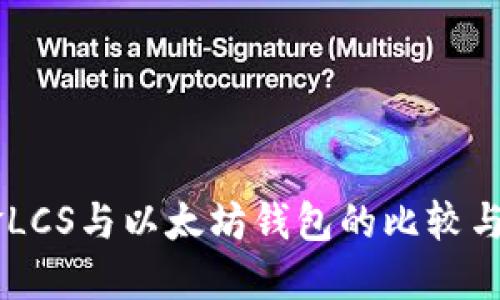 自由现金LCS与以太坊钱包的比较与实用指南