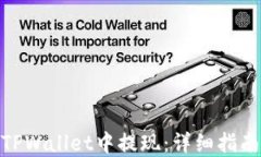 抹茶如何在TPWallet中提现：
