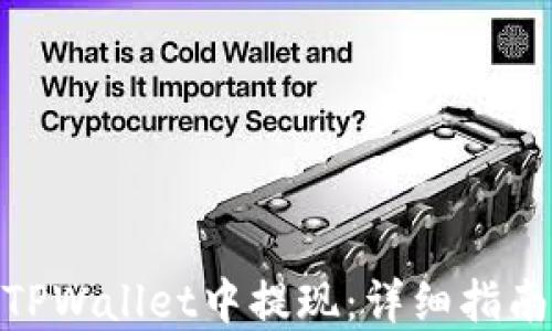 
抹茶如何在TPWallet中提现：详细指南与操作步骤