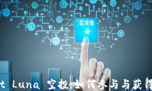 
TP Wallet Luna 空投：如何参与与获得更多奖励