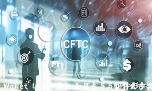 
TP Wallet Luna 空投：如何参与与获得更多奖励