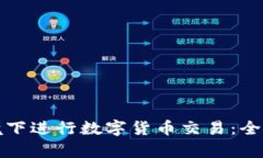 如何在无网络环境下进行
