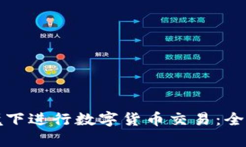 如何在无网络环境下进行数字货币交易：全面解析与实用指南