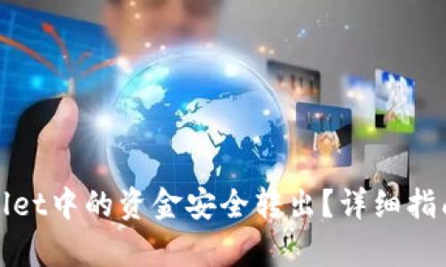 如何将tpwallet中的资金安全转出？详细指南与步骤解析