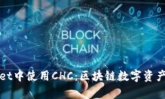 如何在tpwallet中使用CHC：区