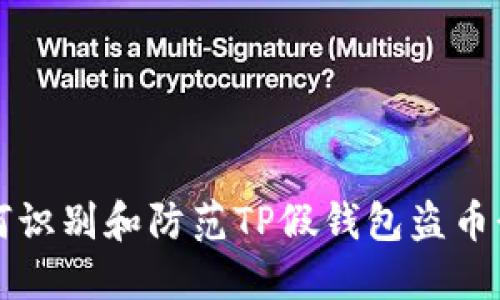 如何识别和防范TP假钱包盗币行为