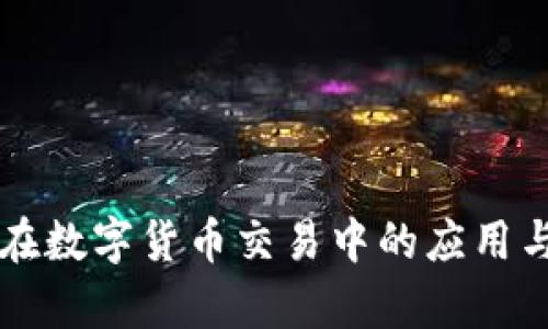 缠论在数字货币交易中的应用与分析