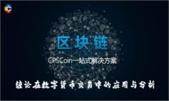 缠论在数字货币交易中的
