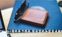 TPWallet转账操作指南：轻松