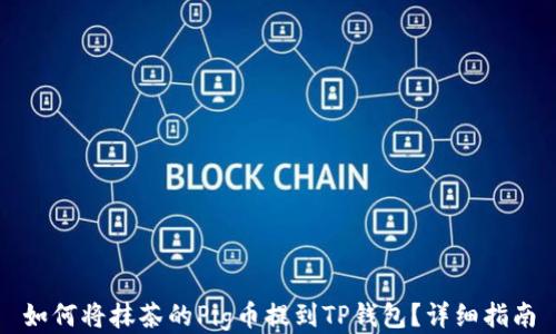 
如何将抹茶的Pig币提到TP钱包？详细指南