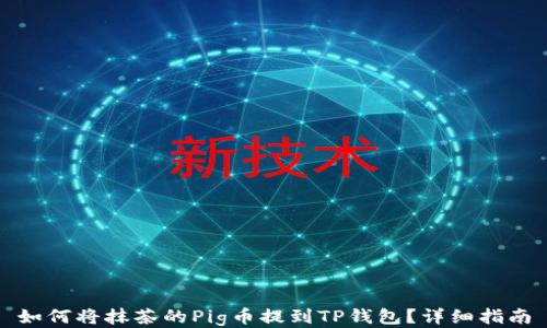 
如何将抹茶的Pig币提到TP钱包？详细指南