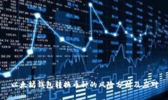 以太坊钱包转换币种的风
