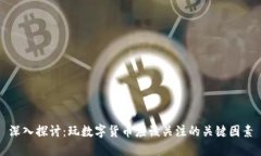 深入探讨：玩数字货币应