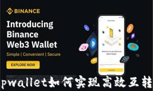 
tpwallet如何实现高效互转？