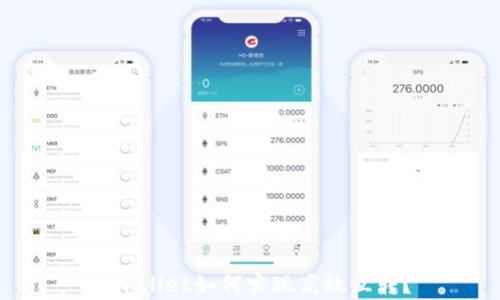 
tpwallet如何实现高效互转？