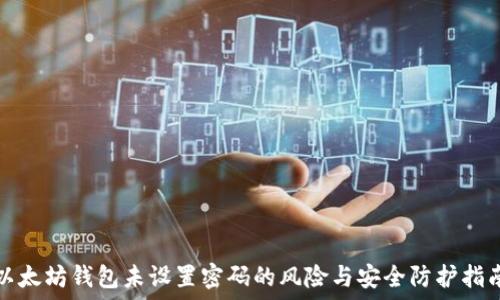   
以太坊钱包未设置密码的风险与安全防护指南