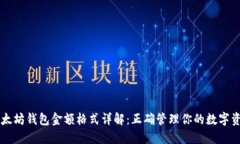 以太坊钱包金额格式详解