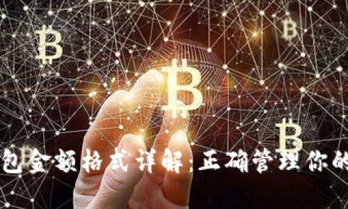 以太坊钱包金额格式详解：正确管理你的数字资产