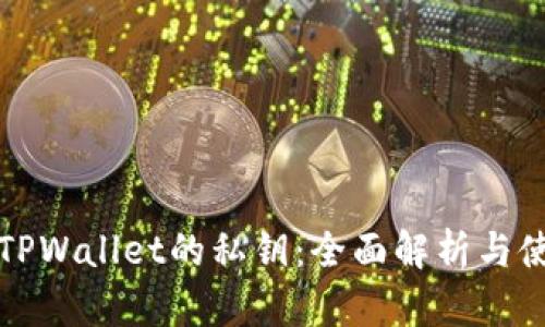 什么是TPWallet的私钥：全面解析与使用指南