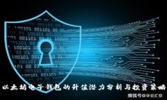 以太坊电子钱包的升值潜