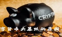 2023年数字货币大暴跌的原