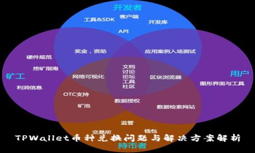 TPWallet币种兑换问题与解决方案解析