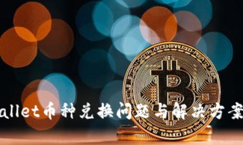 TPWallet币种兑换问题与解决方案解析