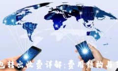 以太坊钱包转出收费详解