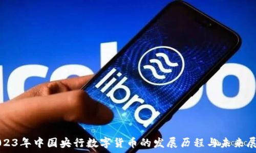   
2023年中国央行数字货币的发展历程与未来展望