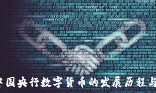   
2023年中国央行数字货币的发展历程与未来展望