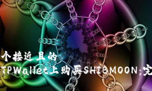 思考一个接近且的  
如何在TPWallet上购买SHIBMOON：完整指南