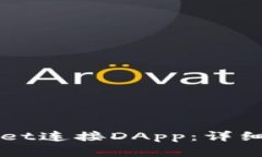 如何使用TPWallet连接DApp：